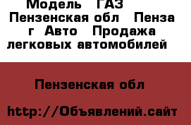  › Модель ­ ГАЗ 3302 - Пензенская обл., Пенза г. Авто » Продажа легковых автомобилей   . Пензенская обл.